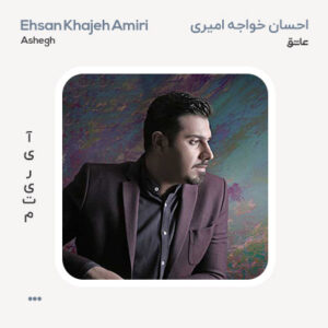 احسان خواجه امیری عاشق احسان خواجه امیری عاشق