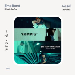 امو بند خداحافظ امو بند خداحافظ