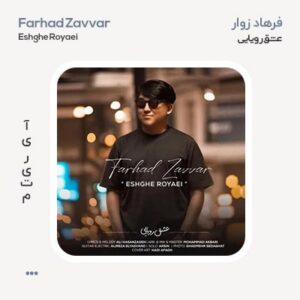 فرهاد زوار عشق رویایی فرهاد زوار عشق رویایی