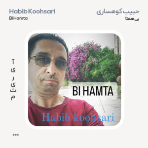 حبیب کوهساری بی همتا