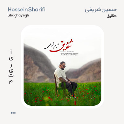 حسین شریفی شقایق