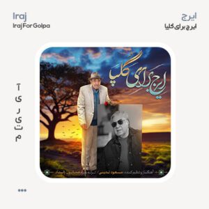 ایرج خواجه امیری برای گلپا