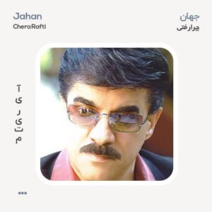 جهان چرا رفتی جهان چرا رفتی