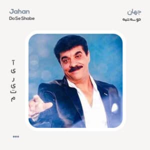 جهان دو سه شبه جهان دو سه شبه