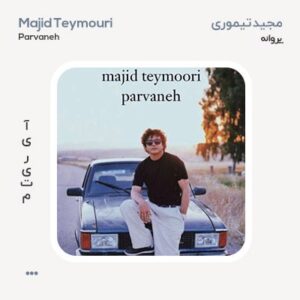 مجید تیموری پروانه