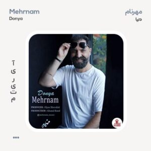 مهرنام دنیا