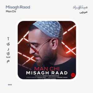 میثاق راد من چی میثاق راد من چی