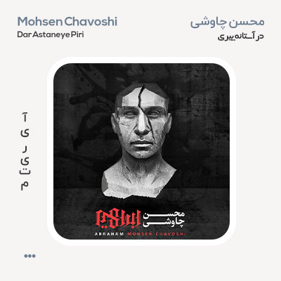محسن چاوشی در آستانه پیری