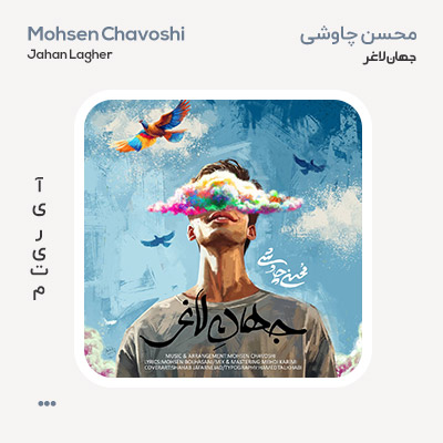 محسن چاوشی جهان لاغر