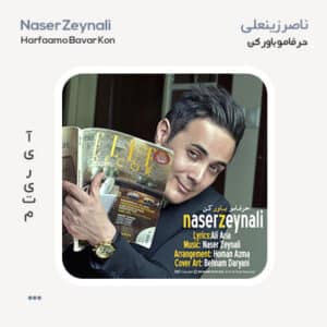 ناصر زینعلی حرفامو باور کن ناصر زینعلی حرفامو باور کن