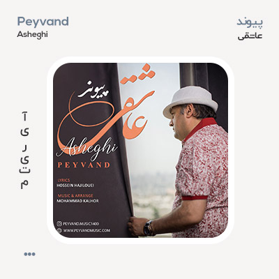 پیوند عاشقی