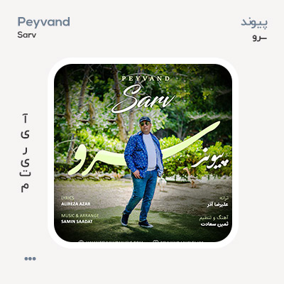 پیوند سرو