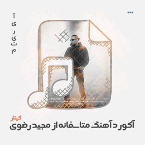 آکورد آهنگ متاسفانه