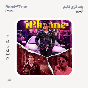 رضا تری تایم آیفون