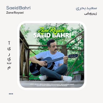 سعید بحری زن رویایی