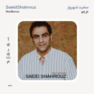 سعید شهروز ناز بانو سعید شهروز ناز بانو