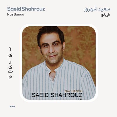 سعید شهروز ناز بانو