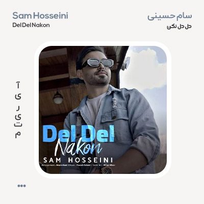 سام حسینی دل دل نکن