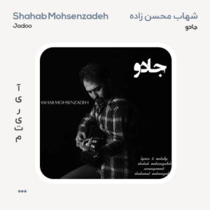 شهاب محسن زاده جادو