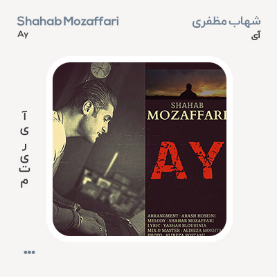 شهاب مظفری آی