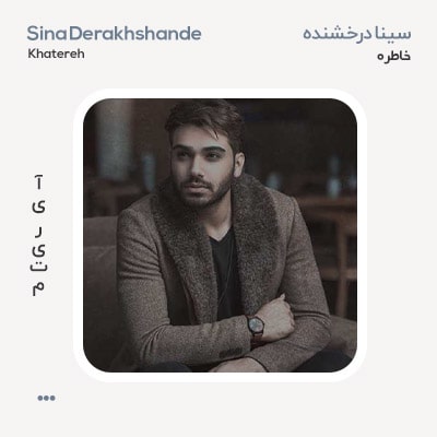 سینا درخشنده خاطره