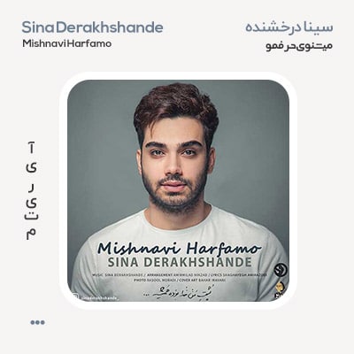 سینا درخشنده میشنوی حرفمو