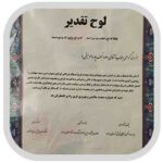 لوح تقدیر داوود نجف پور