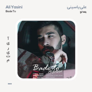 علی یاسینی بعد تو