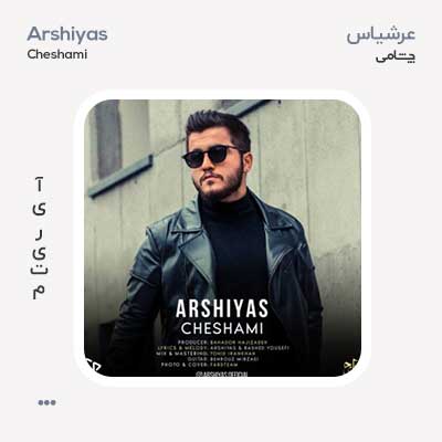 عرشیاس چشامی