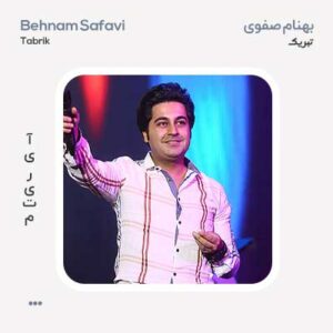 بهنام صفوی تبریک