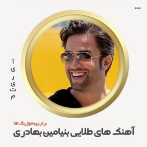 دانلود گلچین آهنگ های بنیامین بهادری