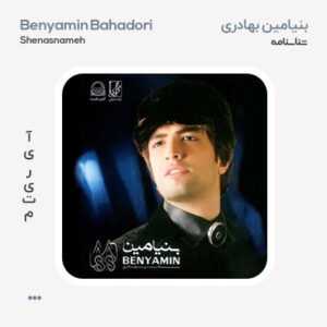 بنیامین بهادری شناسنامه