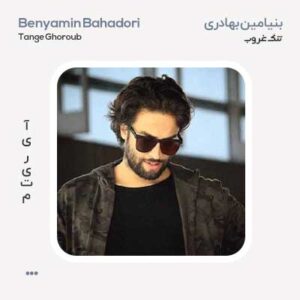 بنیامین بهادری تنگ غروب