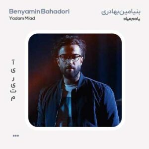 بنیامین بهادری یادم میاد