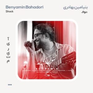 بنیامین بهادری شوک
