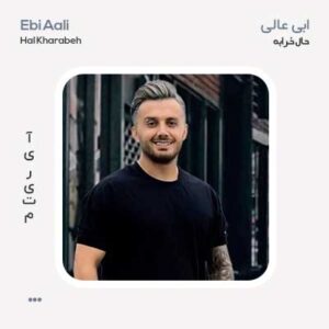 ابی عالی حال خرابه ابی عالی حال خرابه