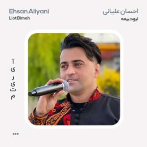 احسان علیانی لیوت بیمه