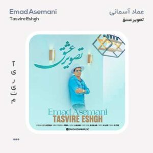 عماد آسمانی تصویر عشق