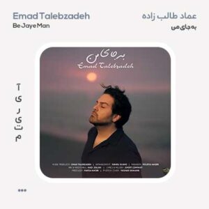 عماد طالب زاده به جای من عماد طالب زاده به جای من