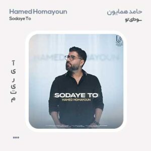 حامد همایون سودای تو