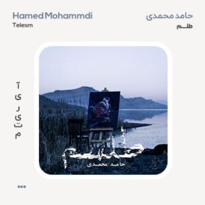 حامد محمدی طلسم حامد محمدی طلسم