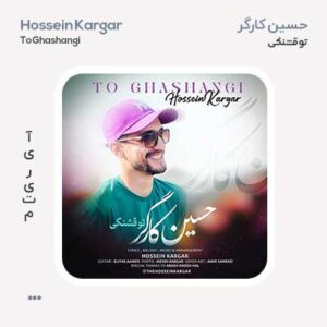 حسین کارگر تو قشنگی