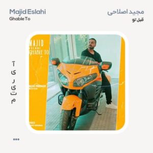 مجید اصلاحی قبل تو