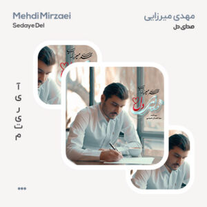 مهدی میرزایی صدای دل