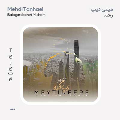 میتی دیپ رپکده