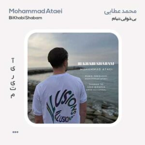 محمد عطایی بی خوابی شبام محمد عطایی بی خوابی شبام