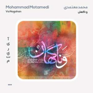 محمد معتمدی و ناگهان محمد معتمدی و ناگهان