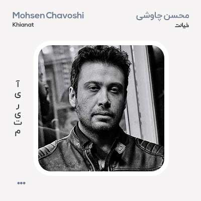 محسن چاوشی خیانت
