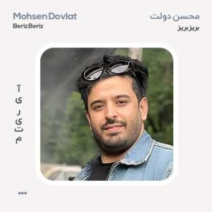 محسن دولت بریز بریز