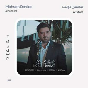 محسن دولت زیر چشمی
